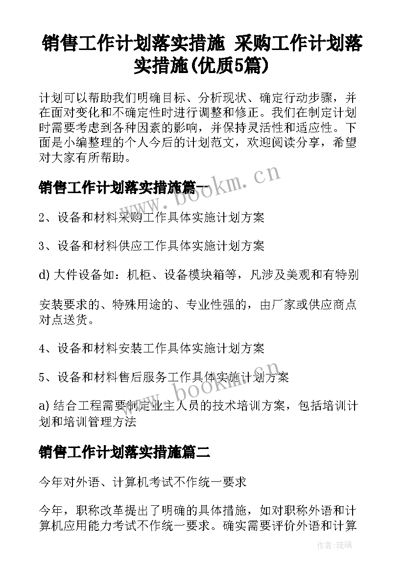 销售工作计划落实措施 采购工作计划落实措施(优质5篇)