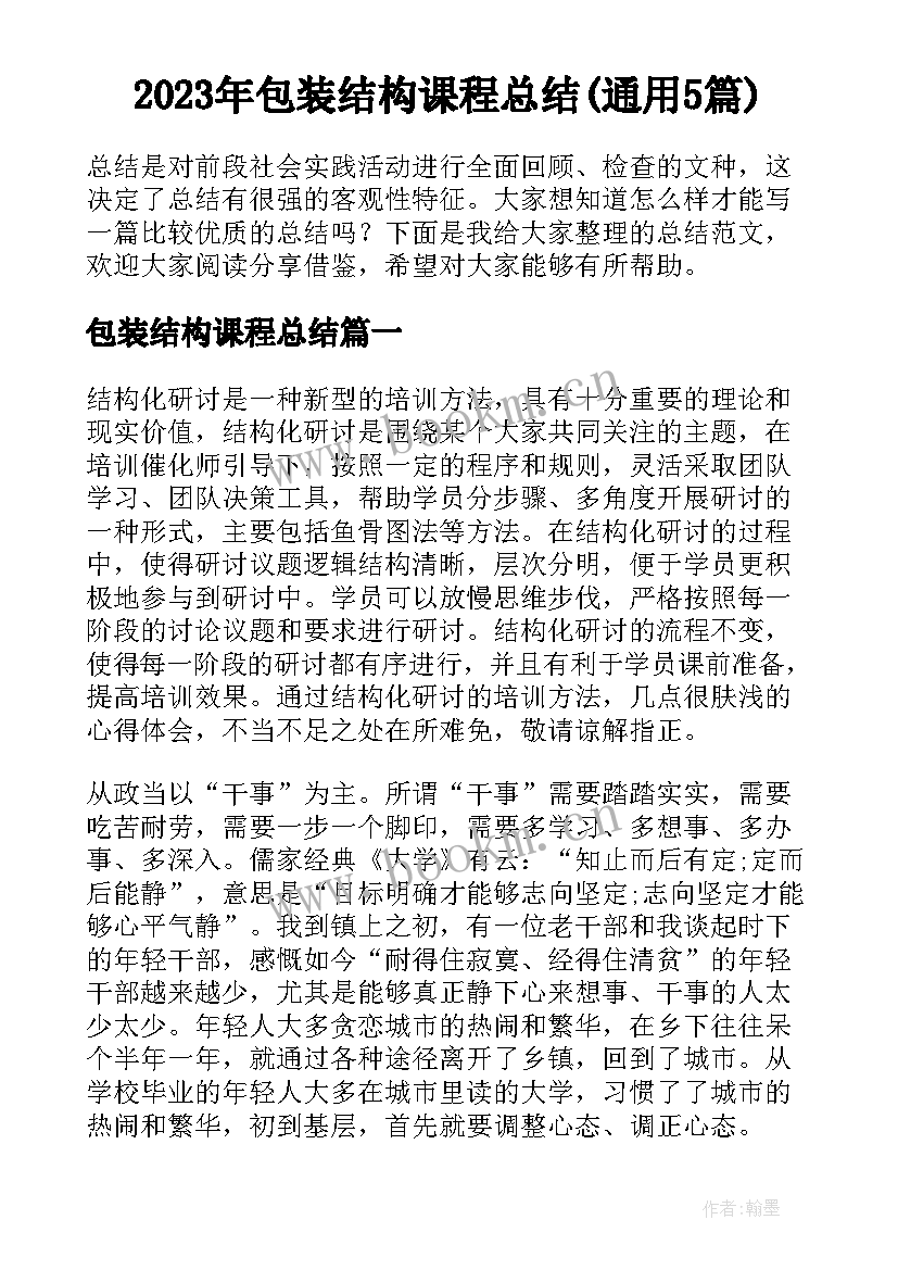 2023年包装结构课程总结(通用5篇)