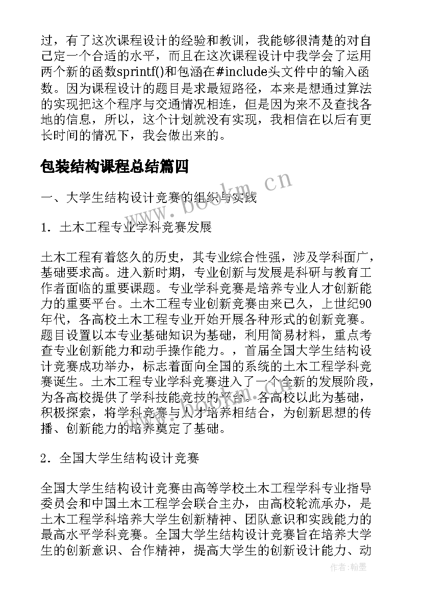 2023年包装结构课程总结(通用5篇)