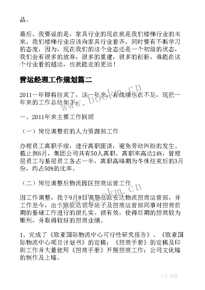 2023年营运经理工作规划(汇总5篇)