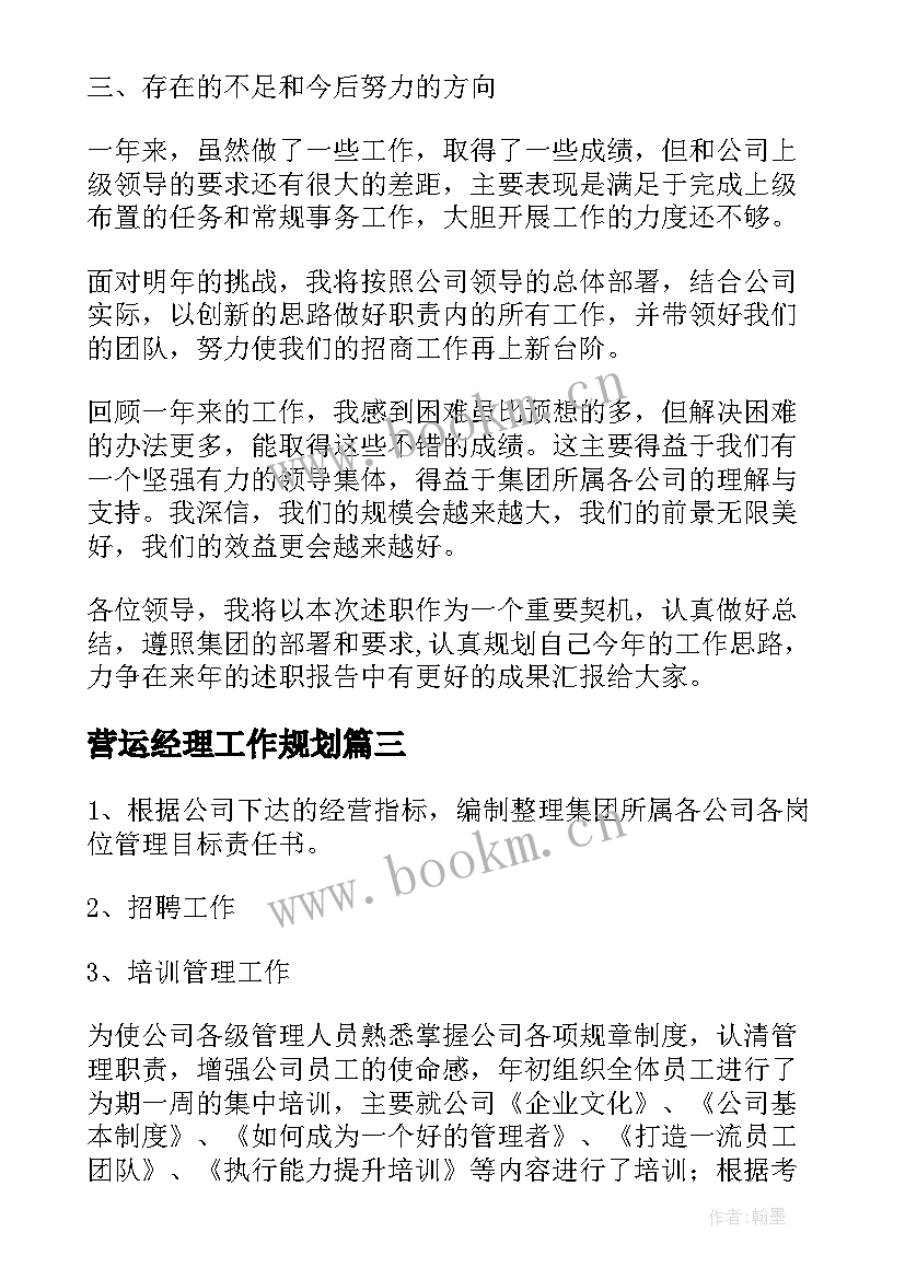 2023年营运经理工作规划(汇总5篇)