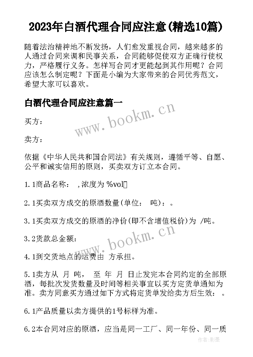 2023年白酒代理合同应注意(精选10篇)