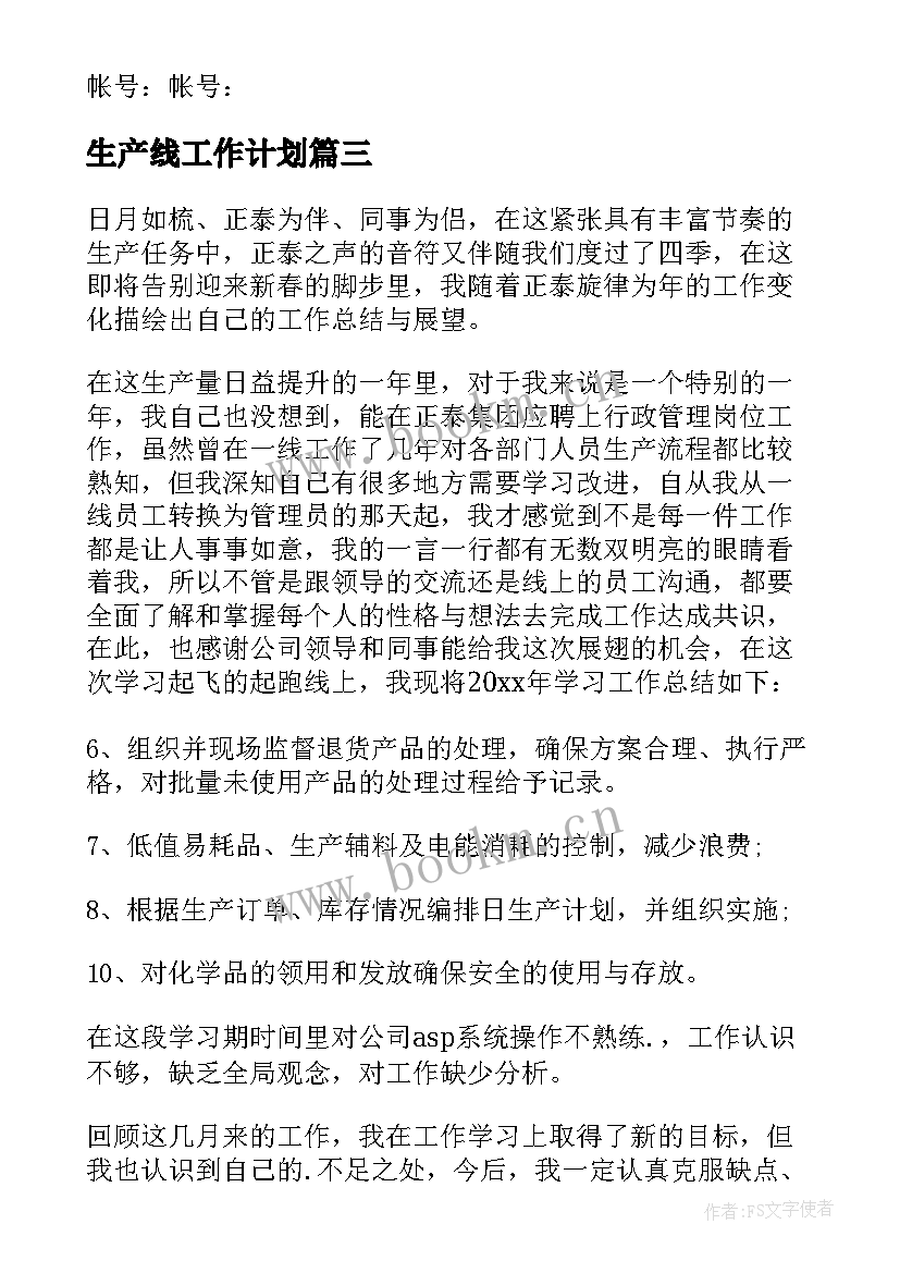 2023年生产线工作计划(实用10篇)