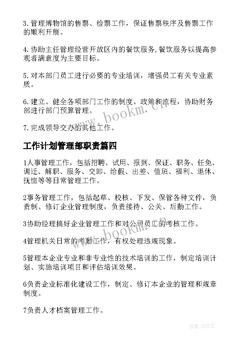 工作计划管理部职责 管理部职责职责(大全7篇)