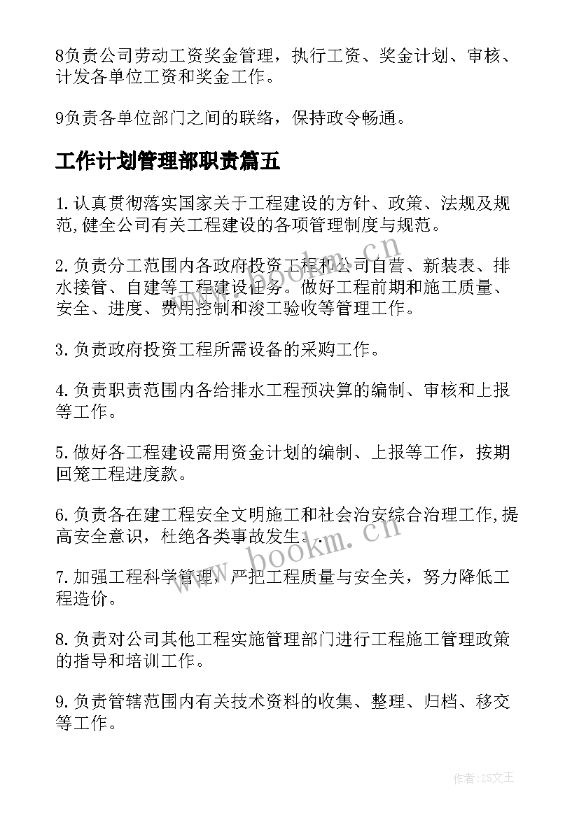 工作计划管理部职责 管理部职责职责(大全7篇)