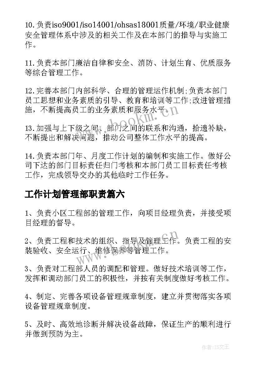 工作计划管理部职责 管理部职责职责(大全7篇)