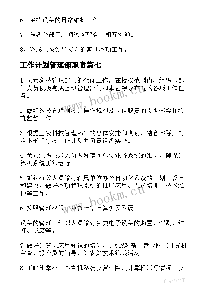 工作计划管理部职责 管理部职责职责(大全7篇)