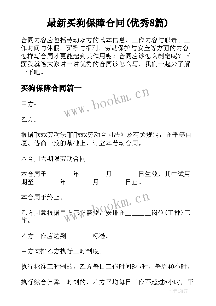 最新买狗保障合同(优秀8篇)