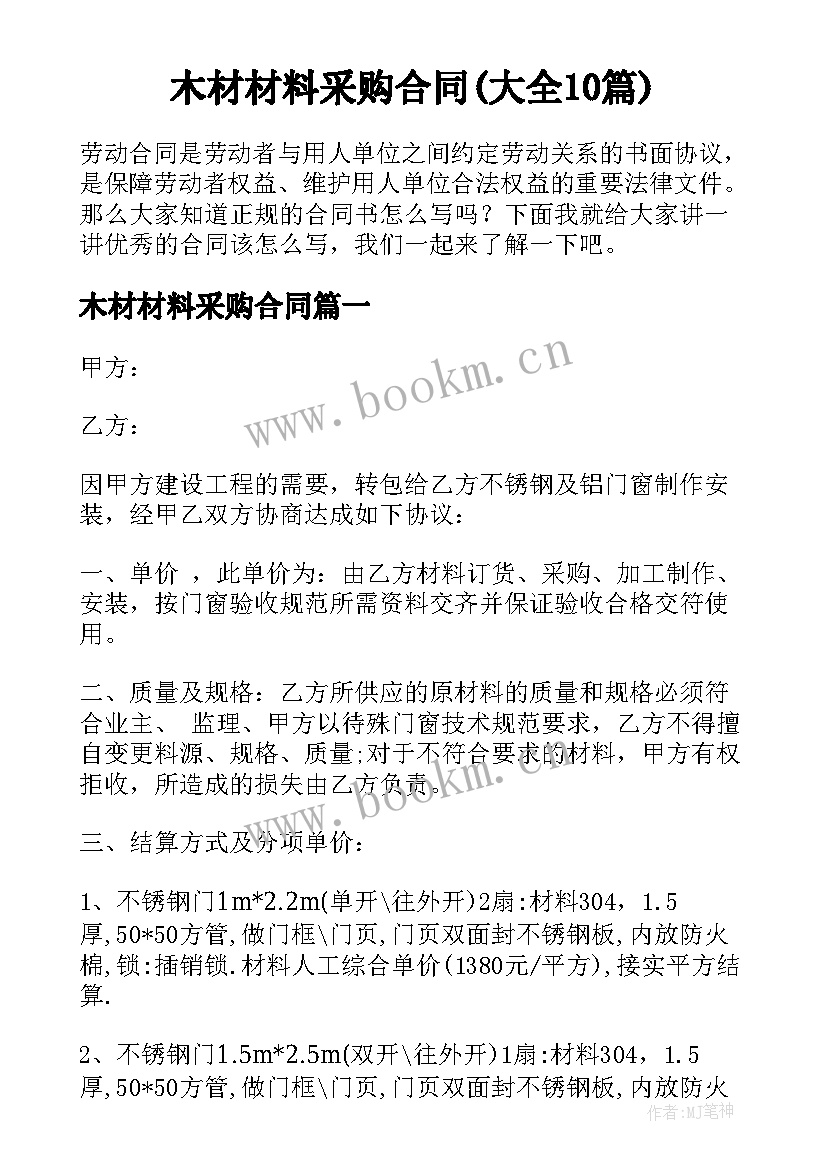 木材材料采购合同(大全10篇)