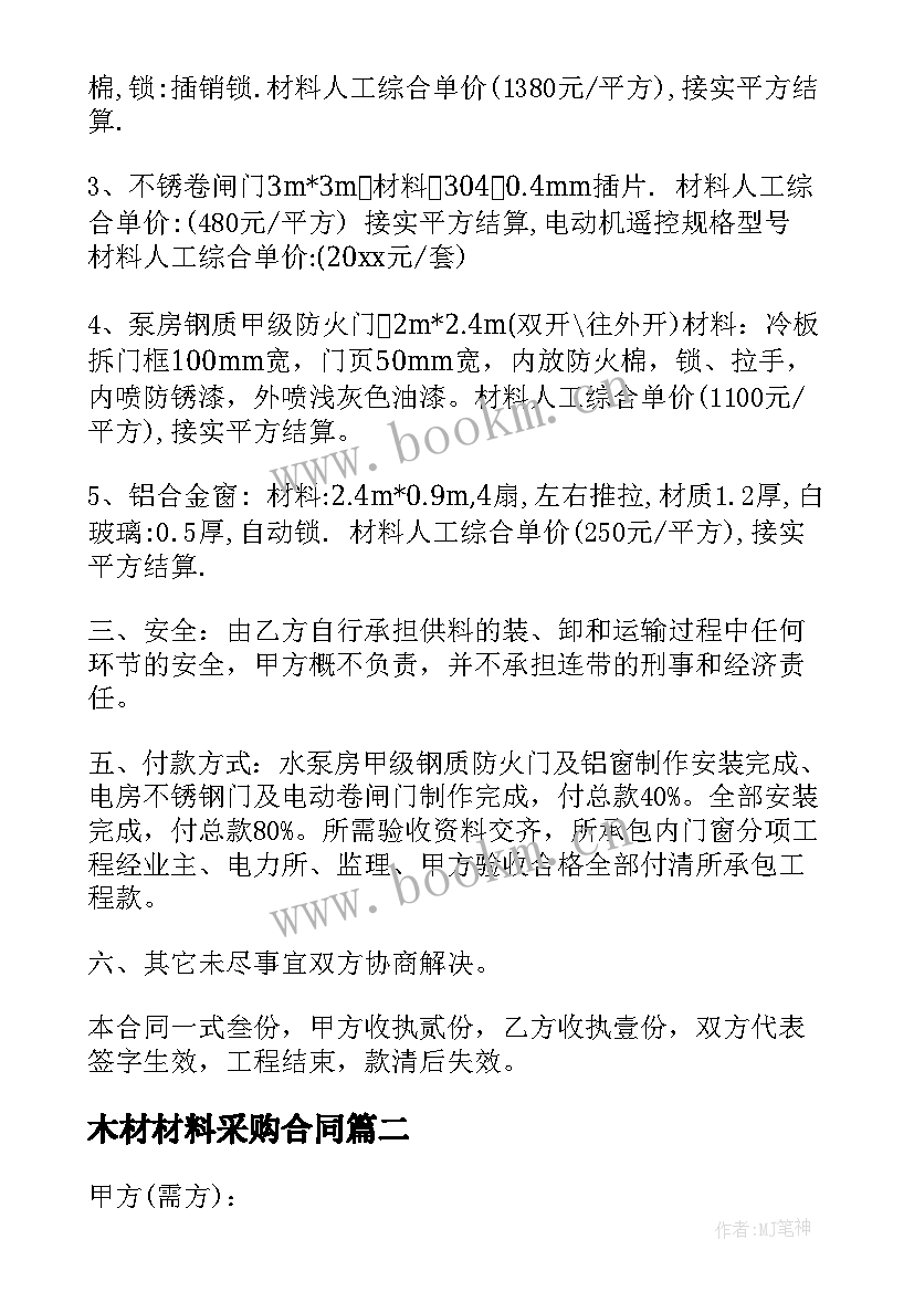 木材材料采购合同(大全10篇)