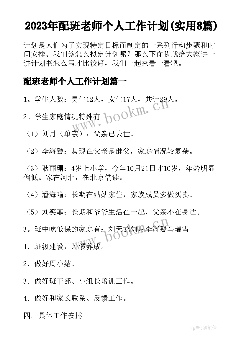 2023年配班老师个人工作计划(实用8篇)