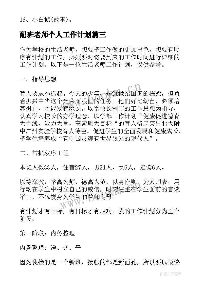 2023年配班老师个人工作计划(实用8篇)