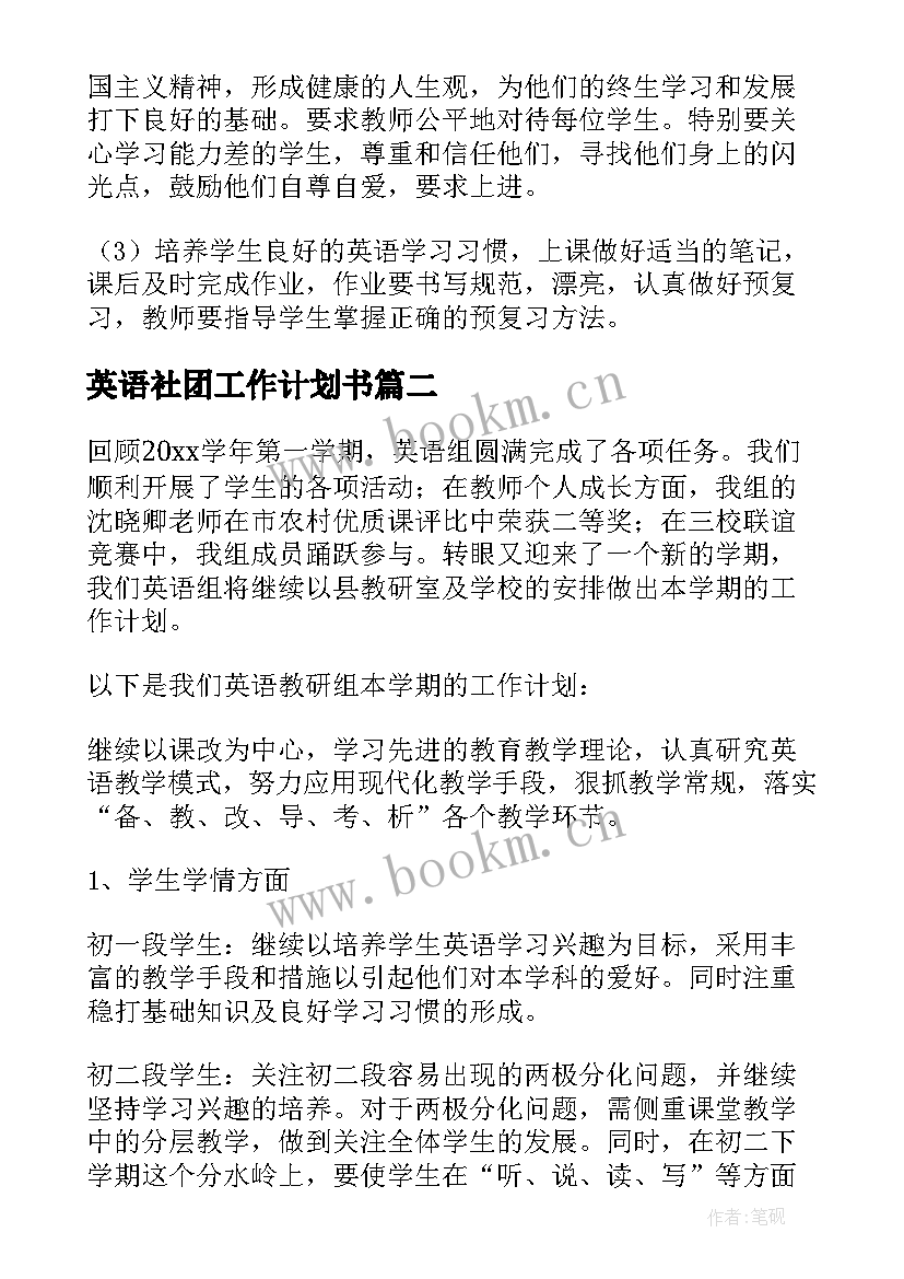 英语社团工作计划书(模板10篇)