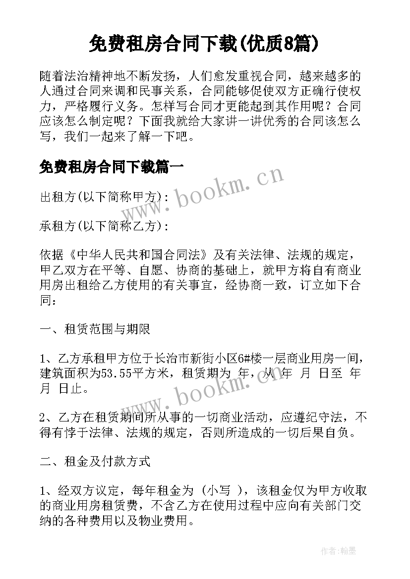 免费租房合同下载(优质8篇)