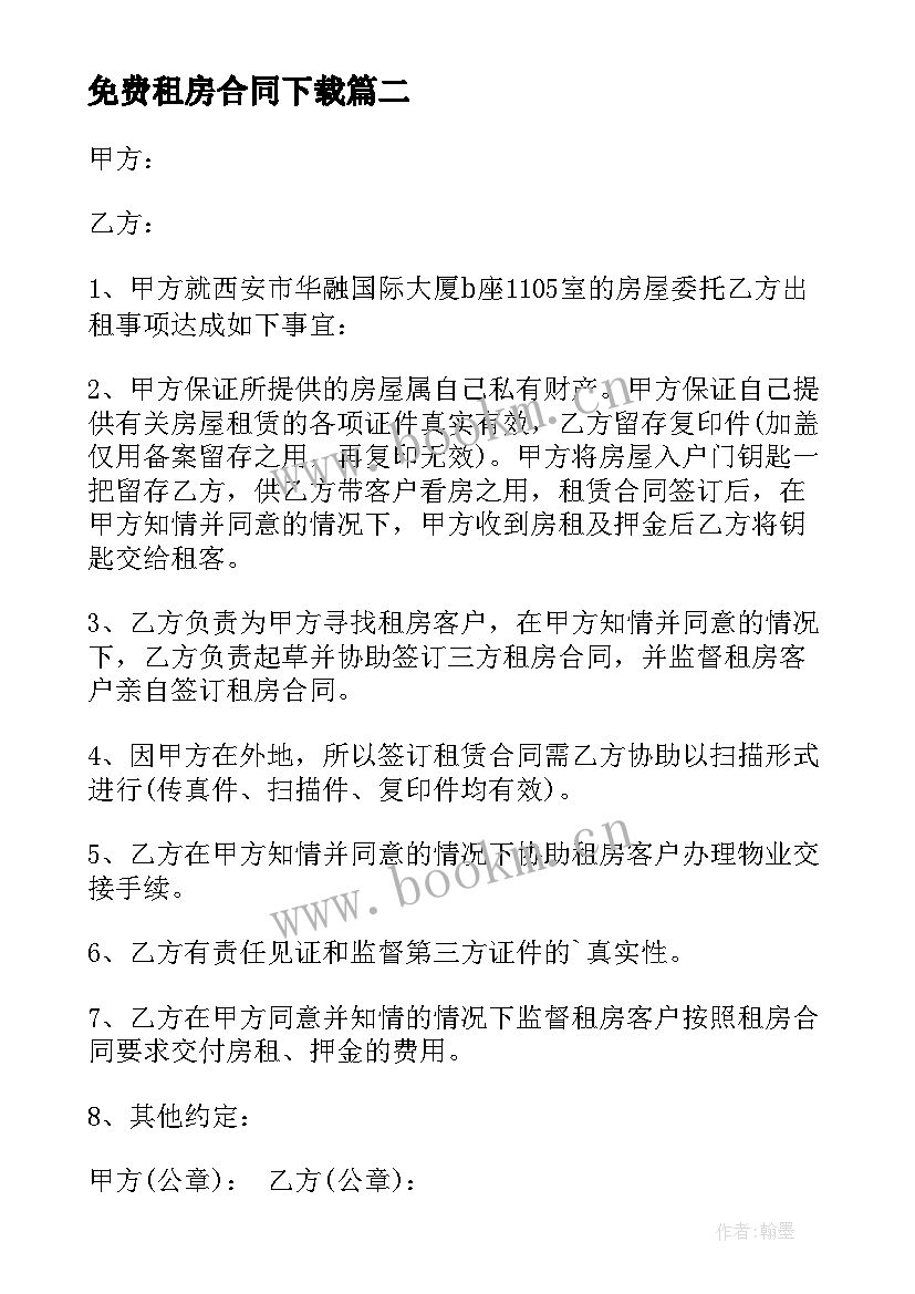 免费租房合同下载(优质8篇)