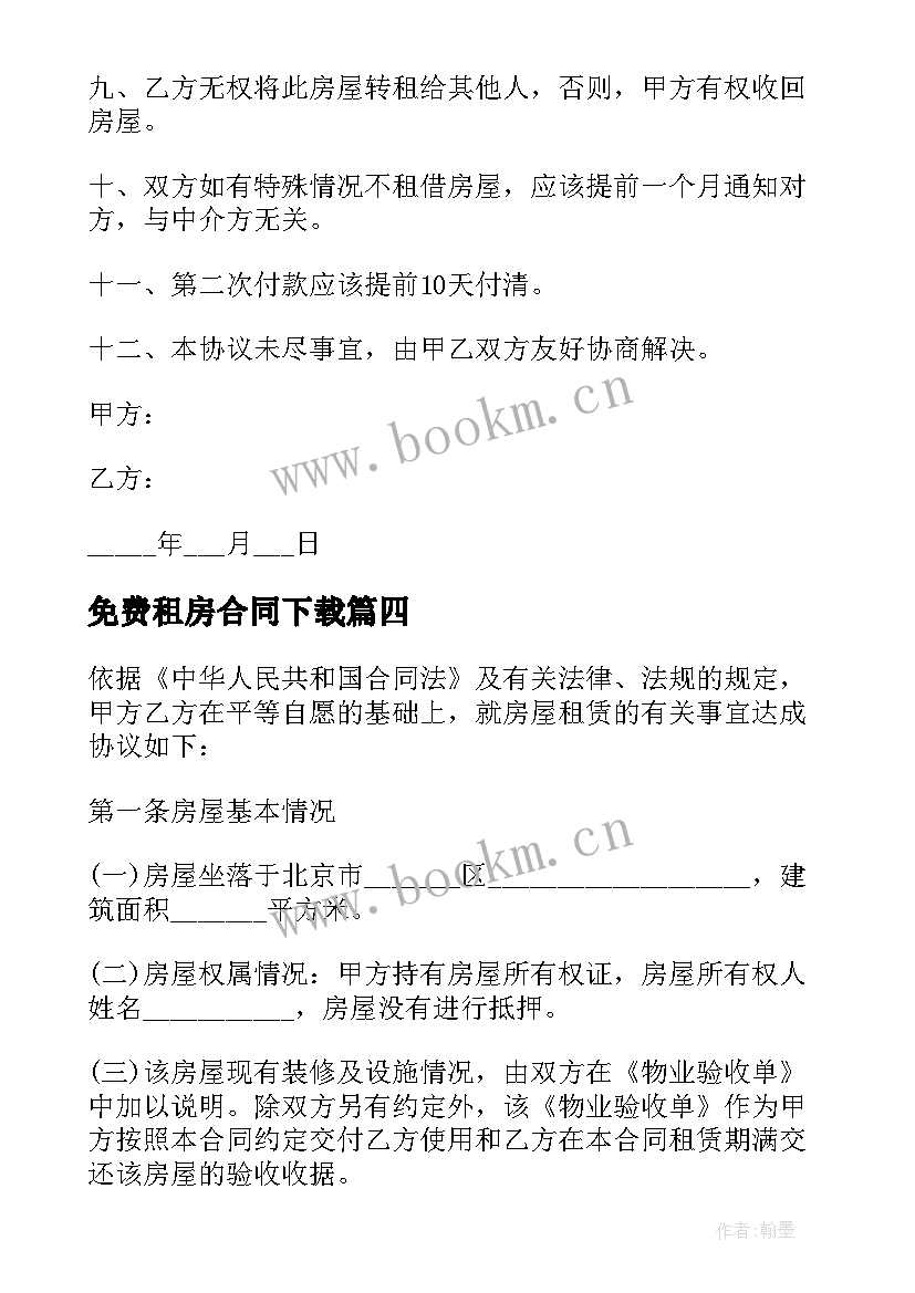 免费租房合同下载(优质8篇)