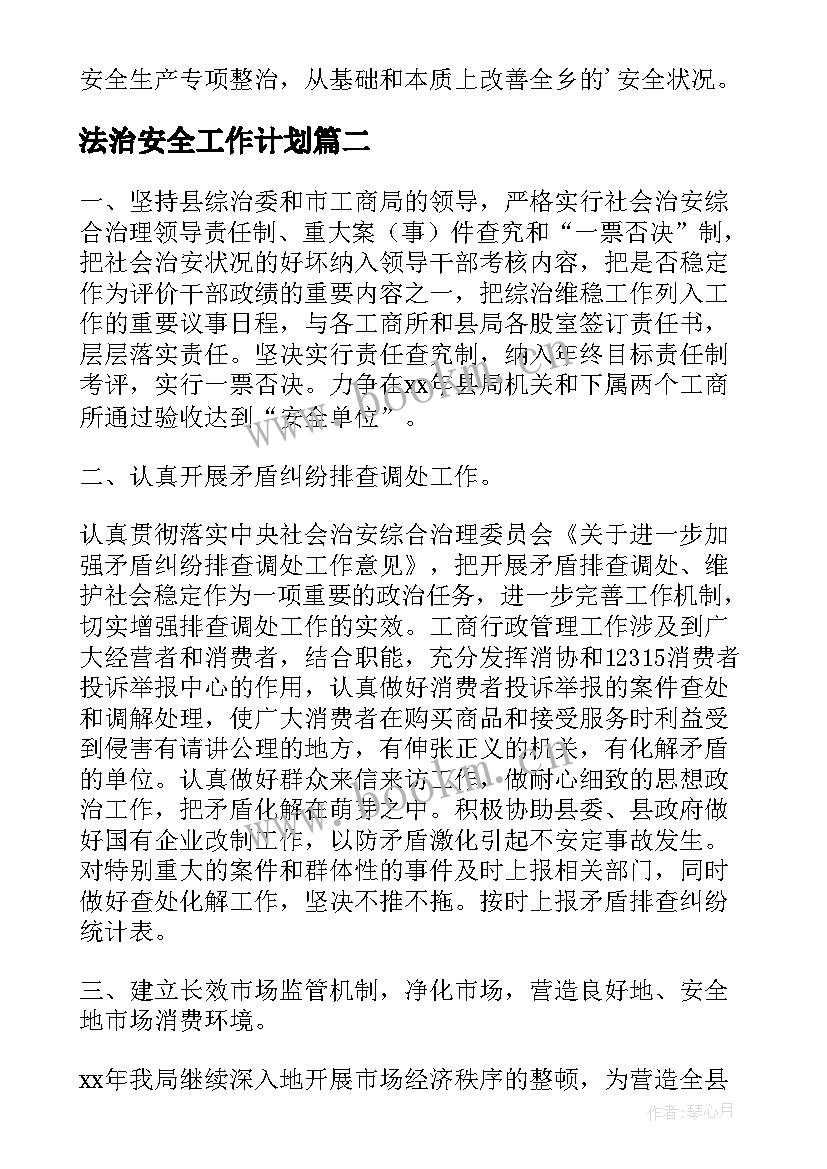 2023年法治安全工作计划 年度安全工作计划(实用5篇)