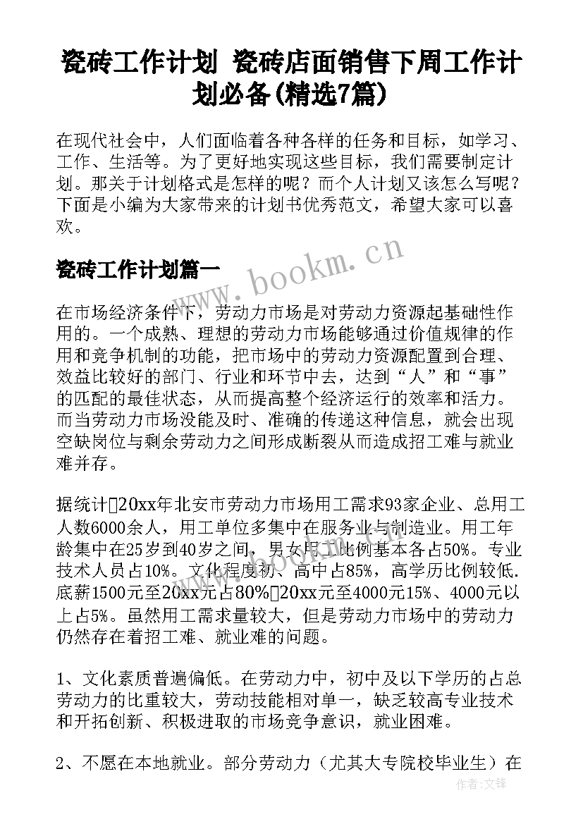 瓷砖工作计划 瓷砖店面销售下周工作计划必备(精选7篇)