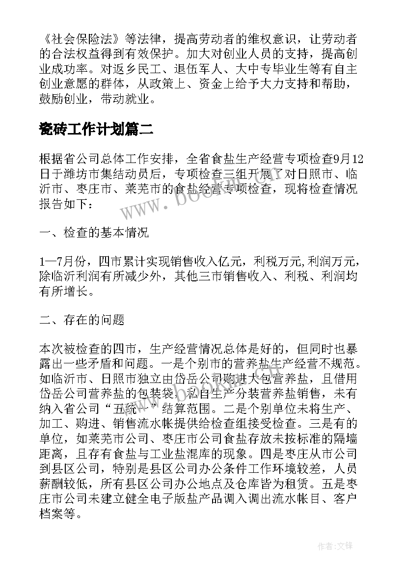 瓷砖工作计划 瓷砖店面销售下周工作计划必备(精选7篇)