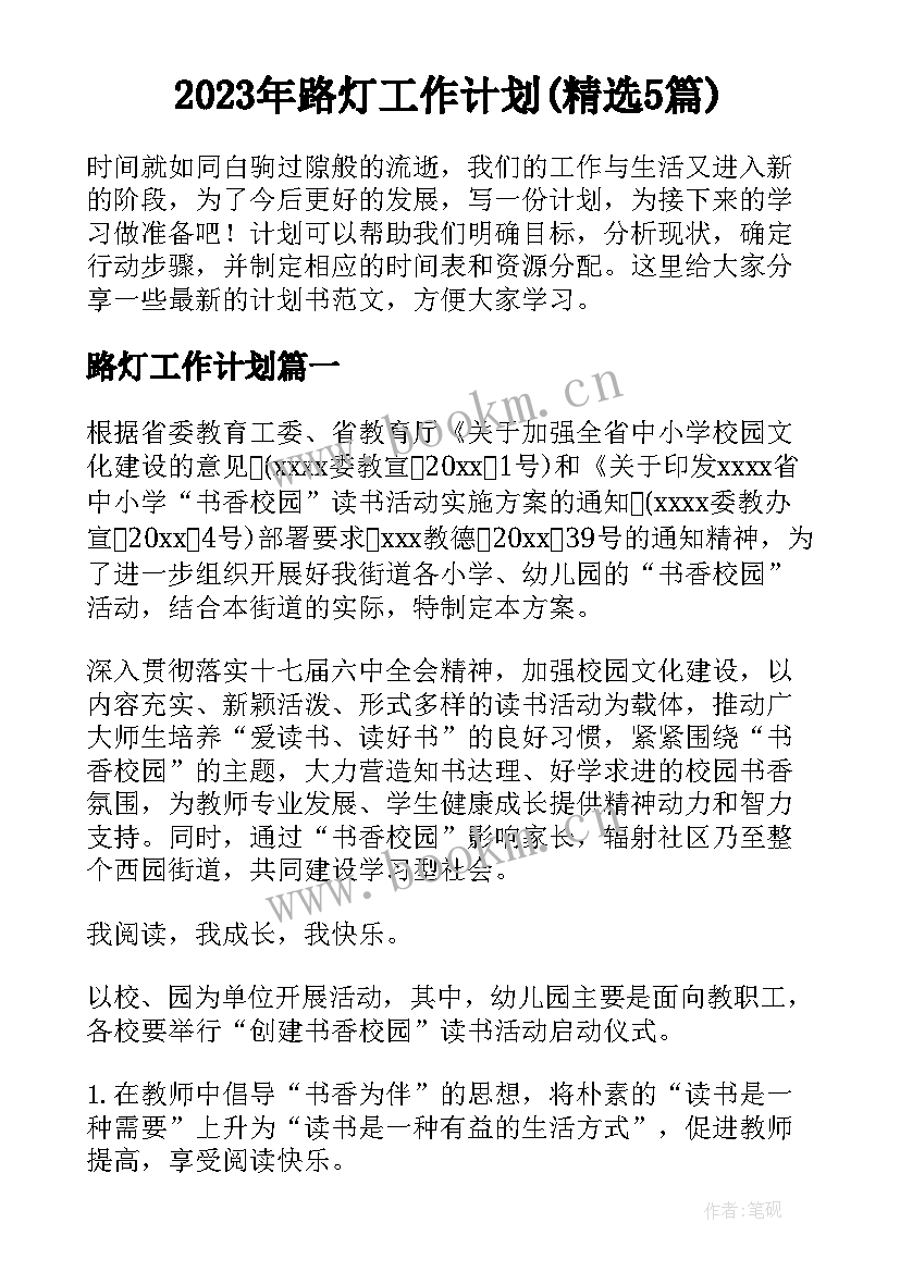 2023年路灯工作计划(精选5篇)