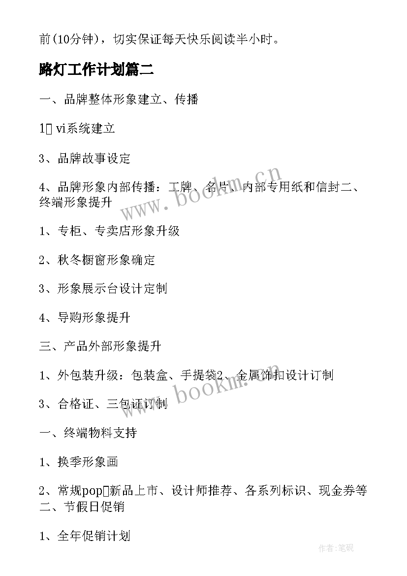 2023年路灯工作计划(精选5篇)