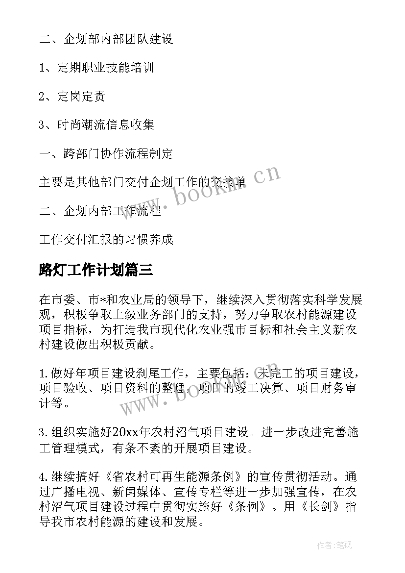 2023年路灯工作计划(精选5篇)