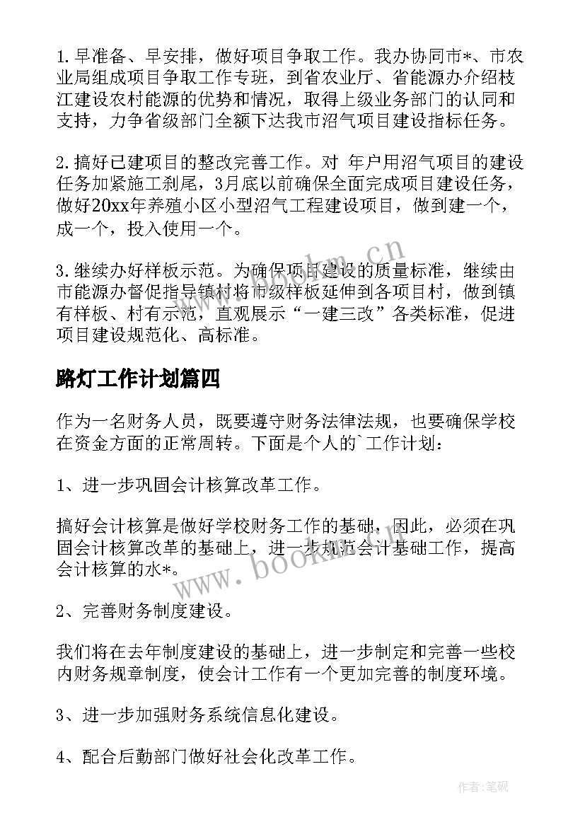 2023年路灯工作计划(精选5篇)