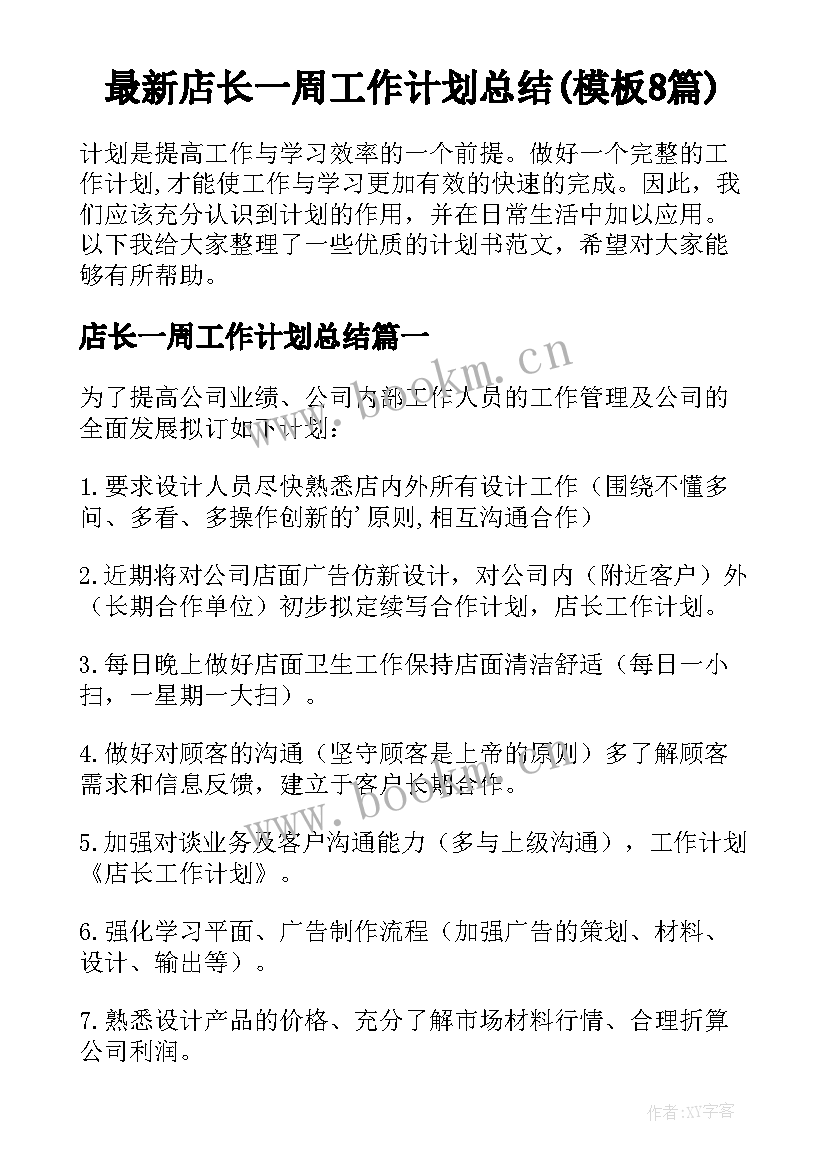 最新店长一周工作计划总结(模板8篇)