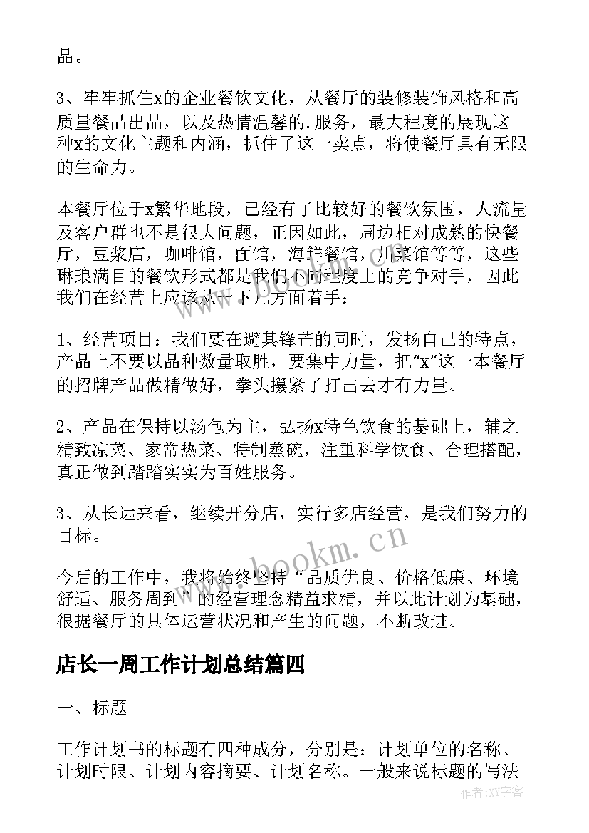 最新店长一周工作计划总结(模板8篇)