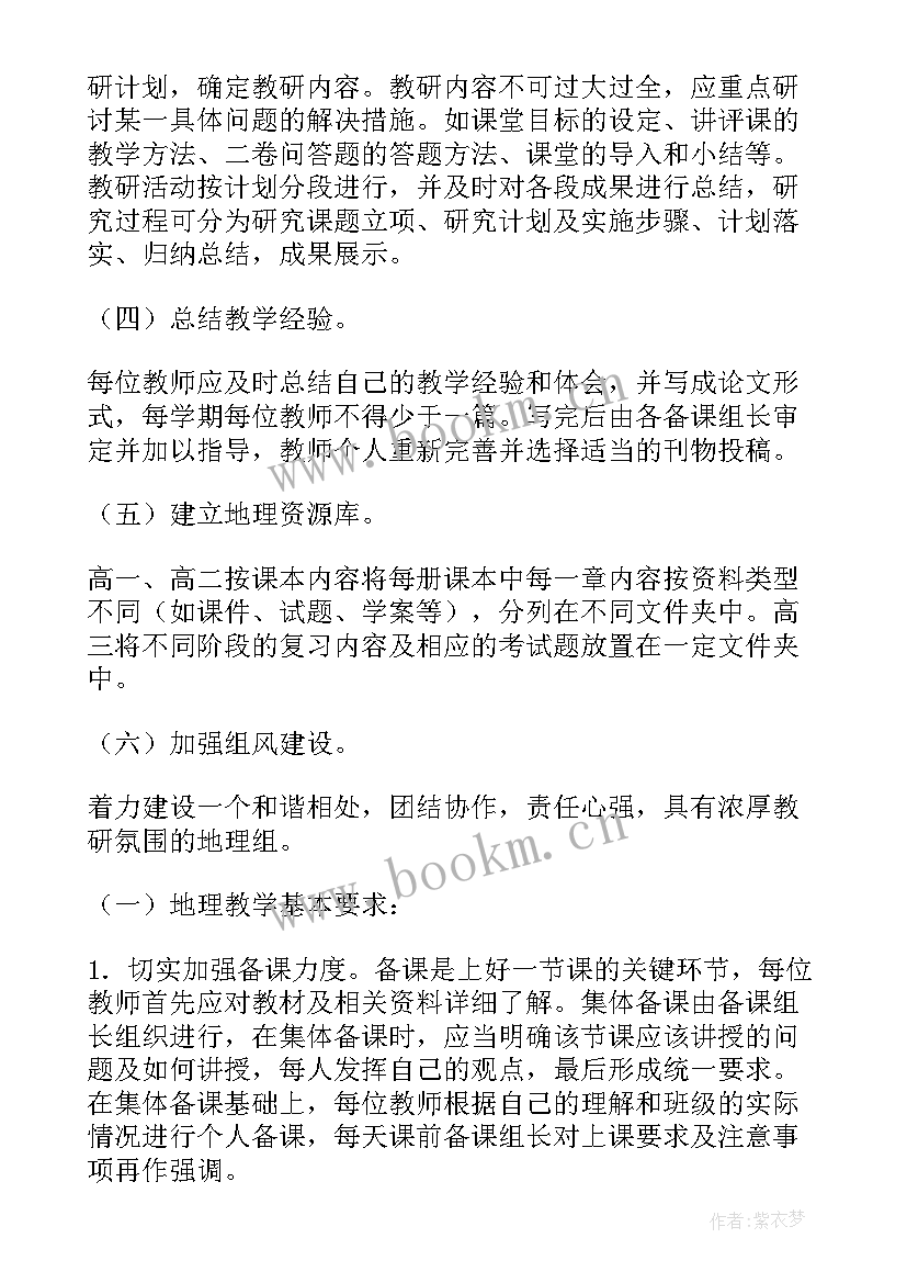 地理部长工作计划 地理工作计划(大全5篇)