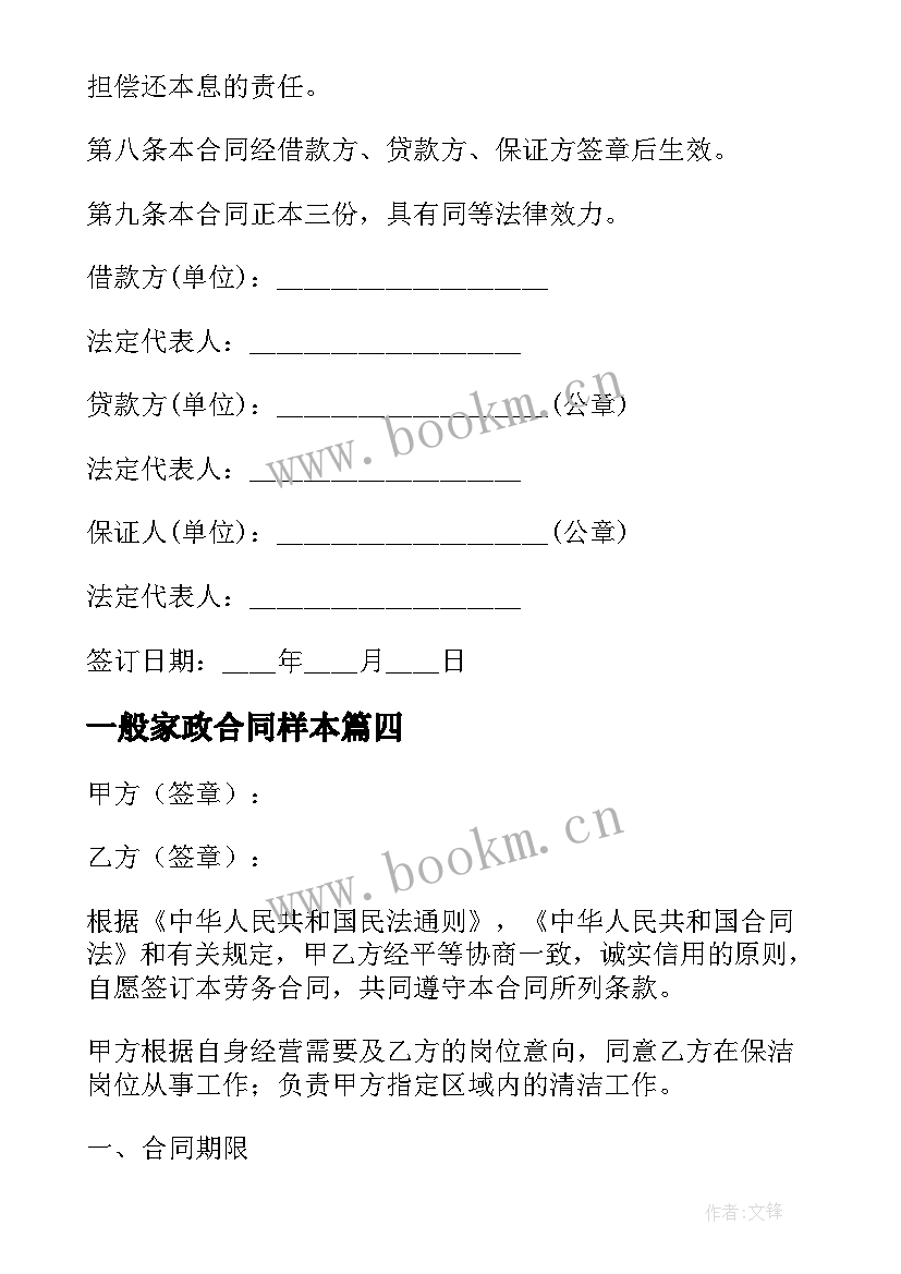 一般家政合同样本(模板9篇)