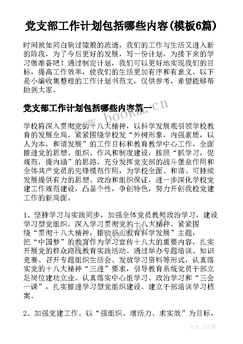 党支部工作计划包括哪些内容(模板6篇)