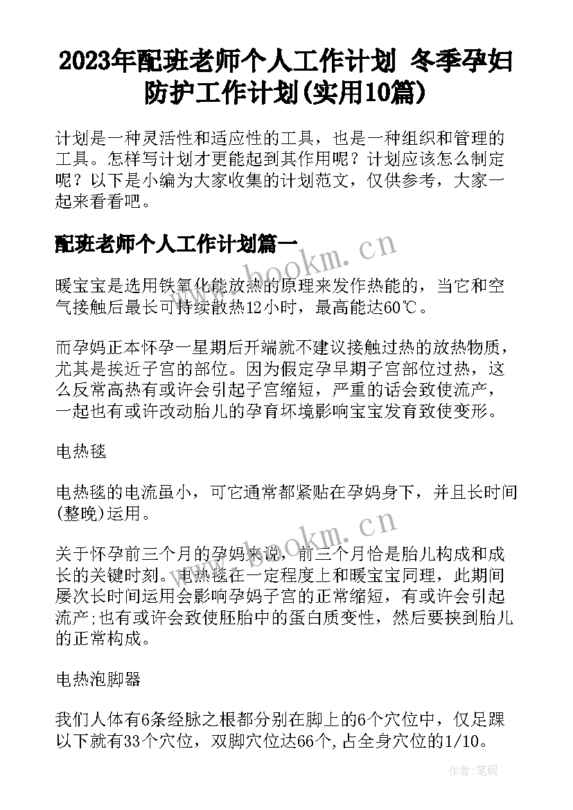 2023年配班老师个人工作计划 冬季孕妇防护工作计划(实用10篇)