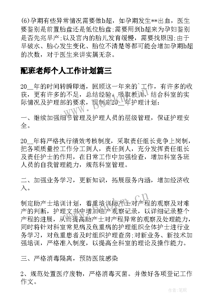 2023年配班老师个人工作计划 冬季孕妇防护工作计划(实用10篇)