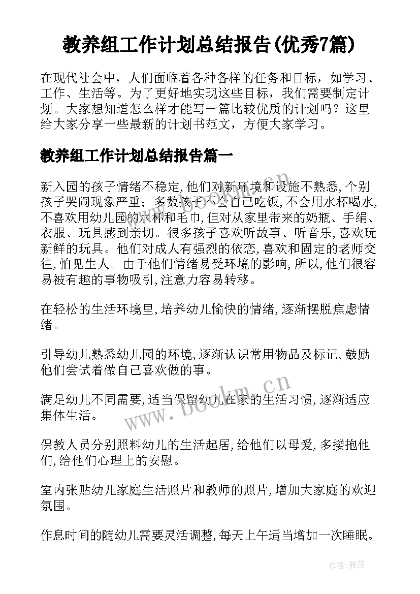 教养组工作计划总结报告(优秀7篇)