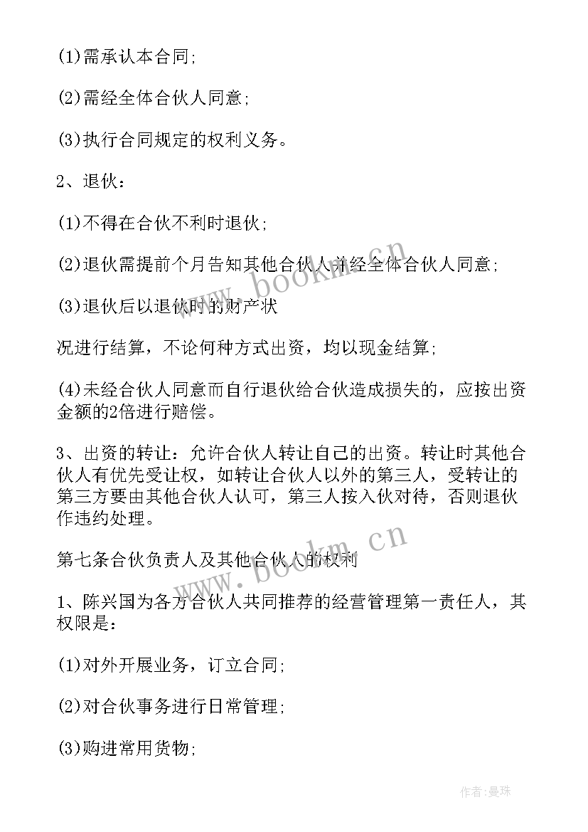 2023年技术合伙人分配股权 合伙经营合同(优秀6篇)