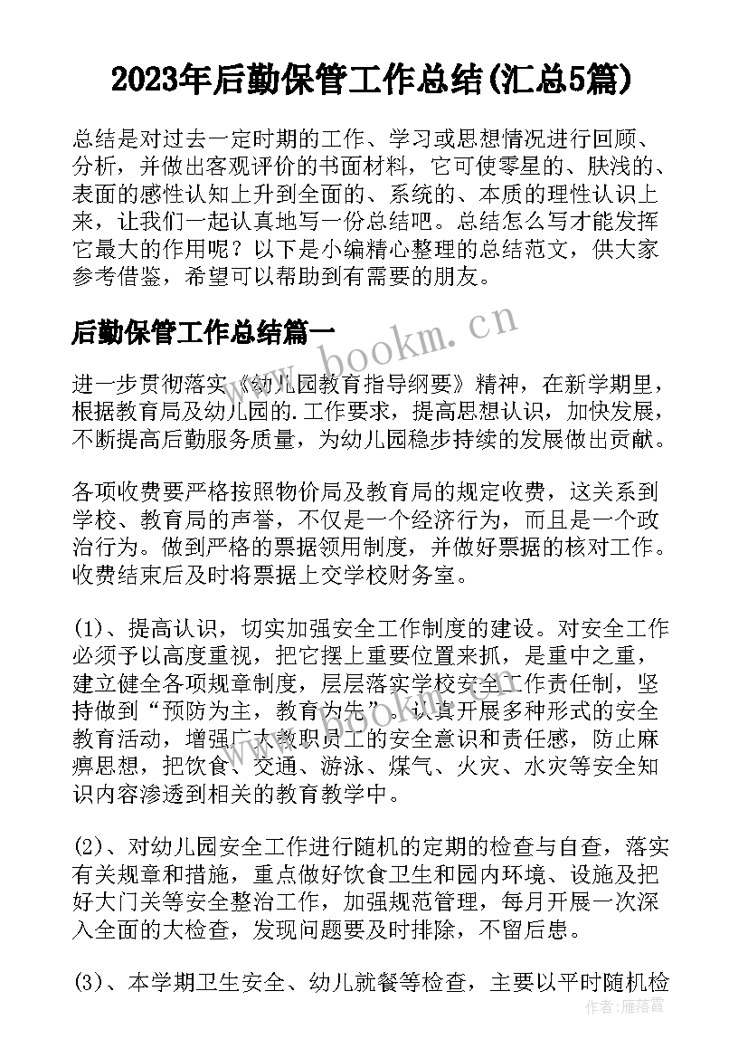 2023年后勤保管工作总结(汇总5篇)