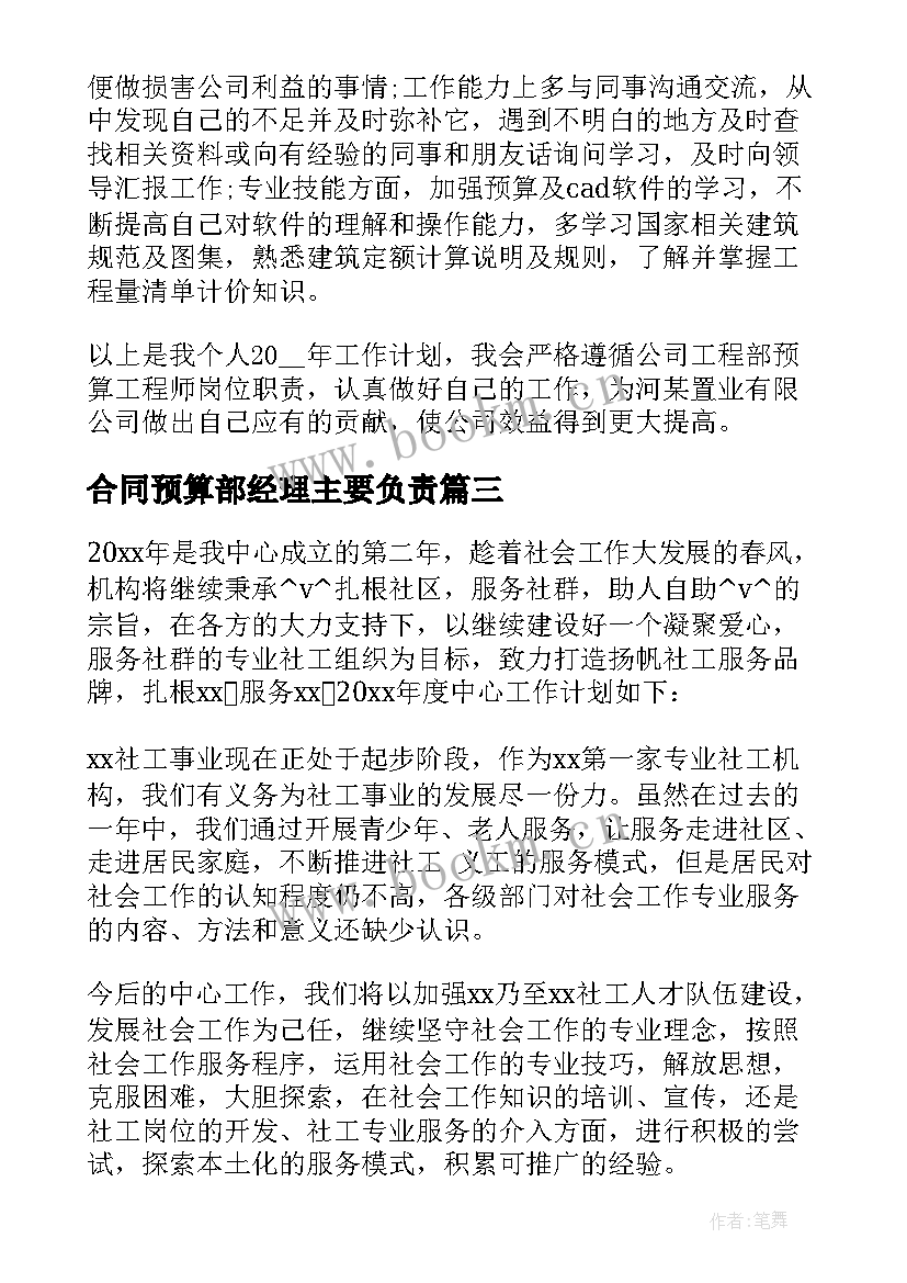 最新合同预算部经理主要负责(汇总5篇)