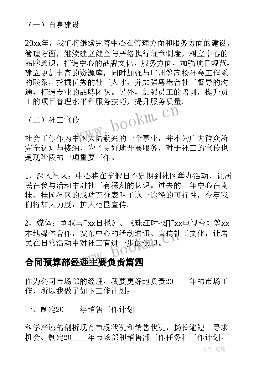 最新合同预算部经理主要负责(汇总5篇)