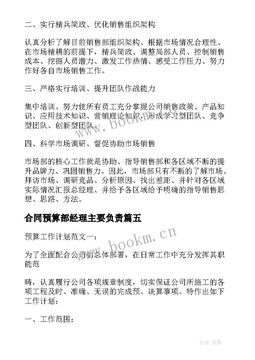 最新合同预算部经理主要负责(汇总5篇)