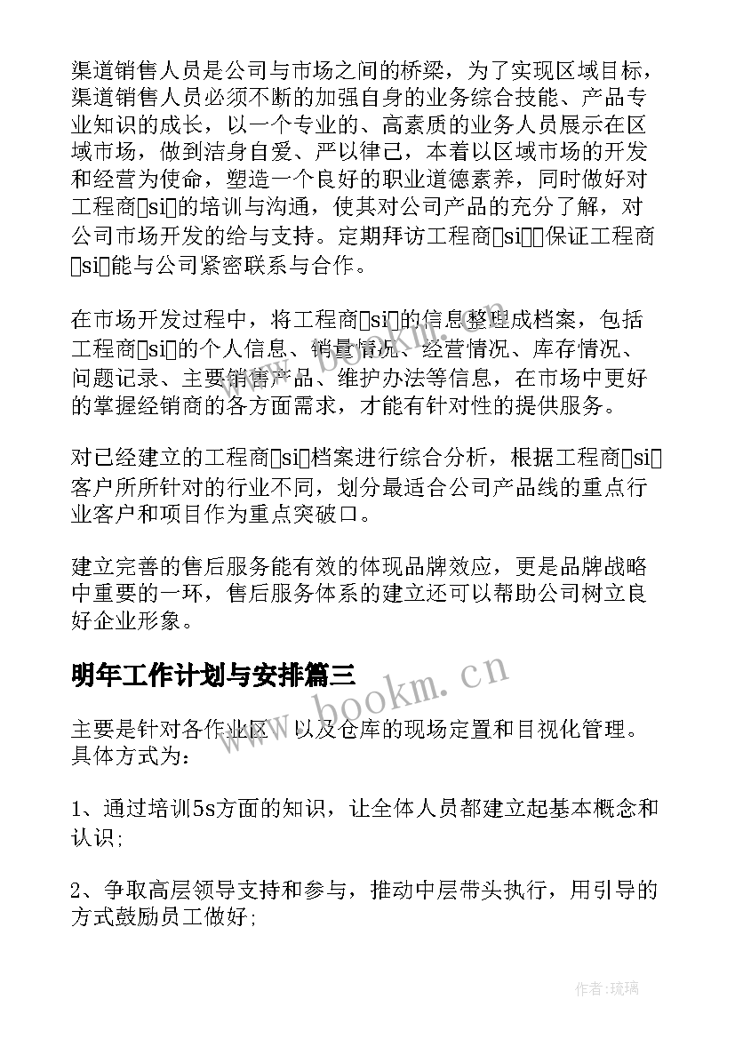 2023年明年工作计划与安排(实用5篇)