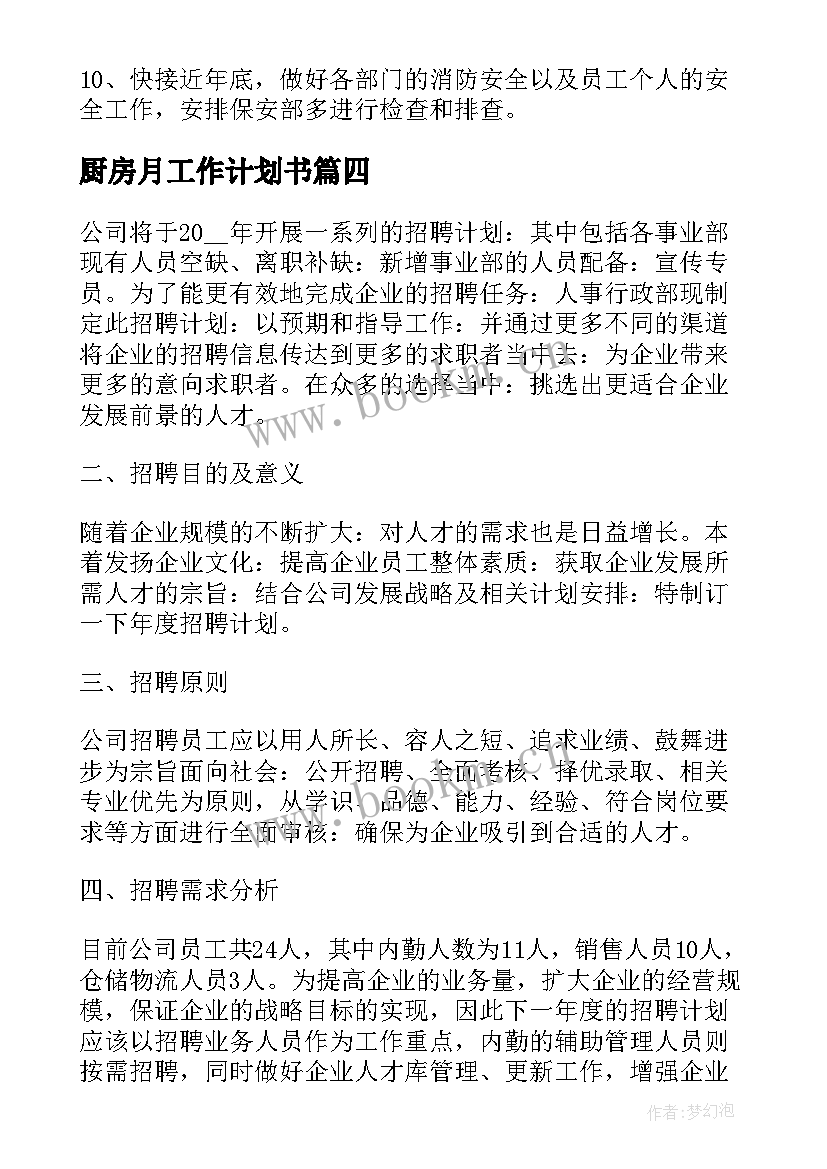 厨房月工作计划书 月度工作计划(实用9篇)