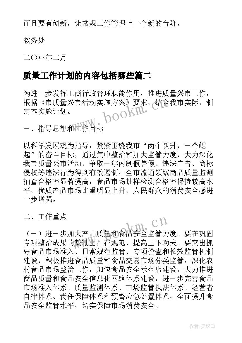 最新质量工作计划的内容包括哪些 质量工作计划(优秀6篇)