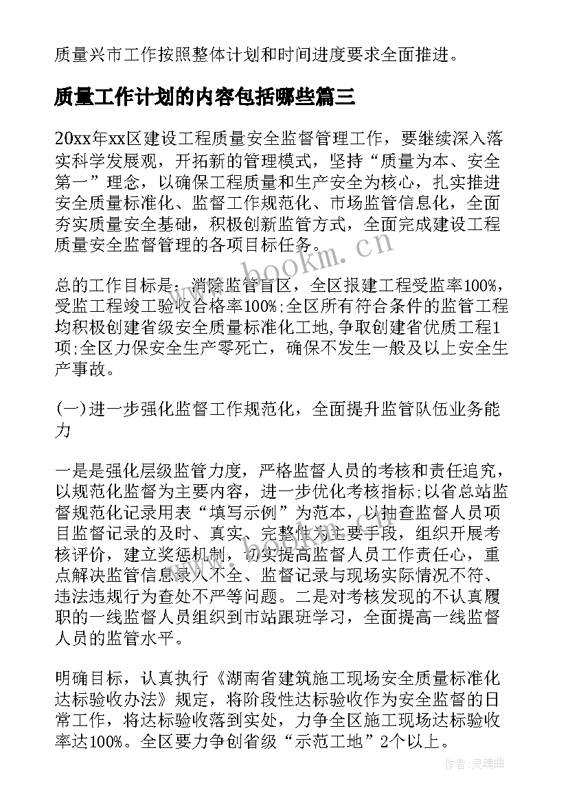 最新质量工作计划的内容包括哪些 质量工作计划(优秀6篇)