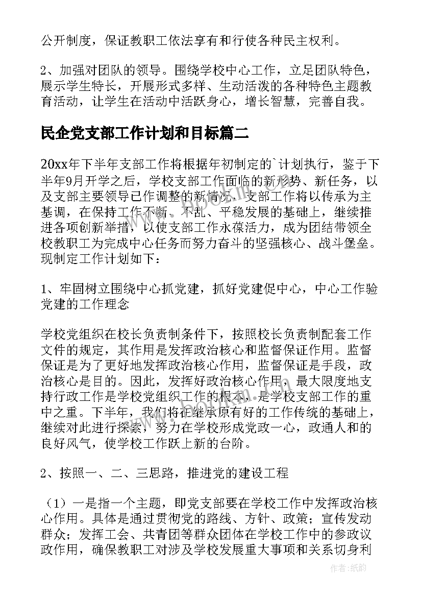 民企党支部工作计划和目标(精选6篇)