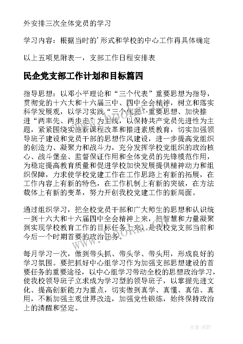 民企党支部工作计划和目标(精选6篇)