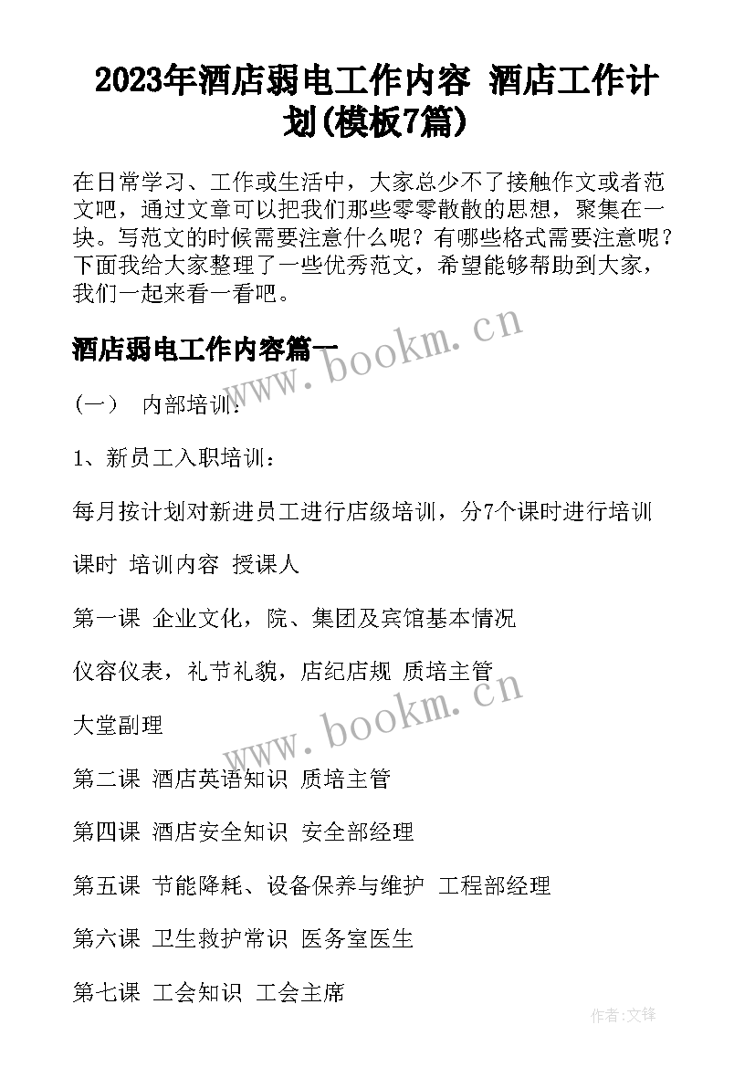 2023年酒店弱电工作内容 酒店工作计划(模板7篇)