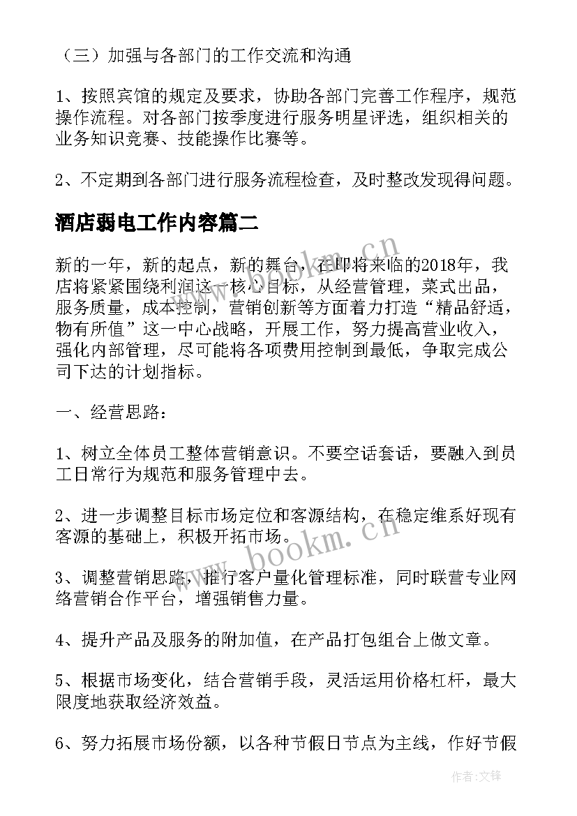 2023年酒店弱电工作内容 酒店工作计划(模板7篇)