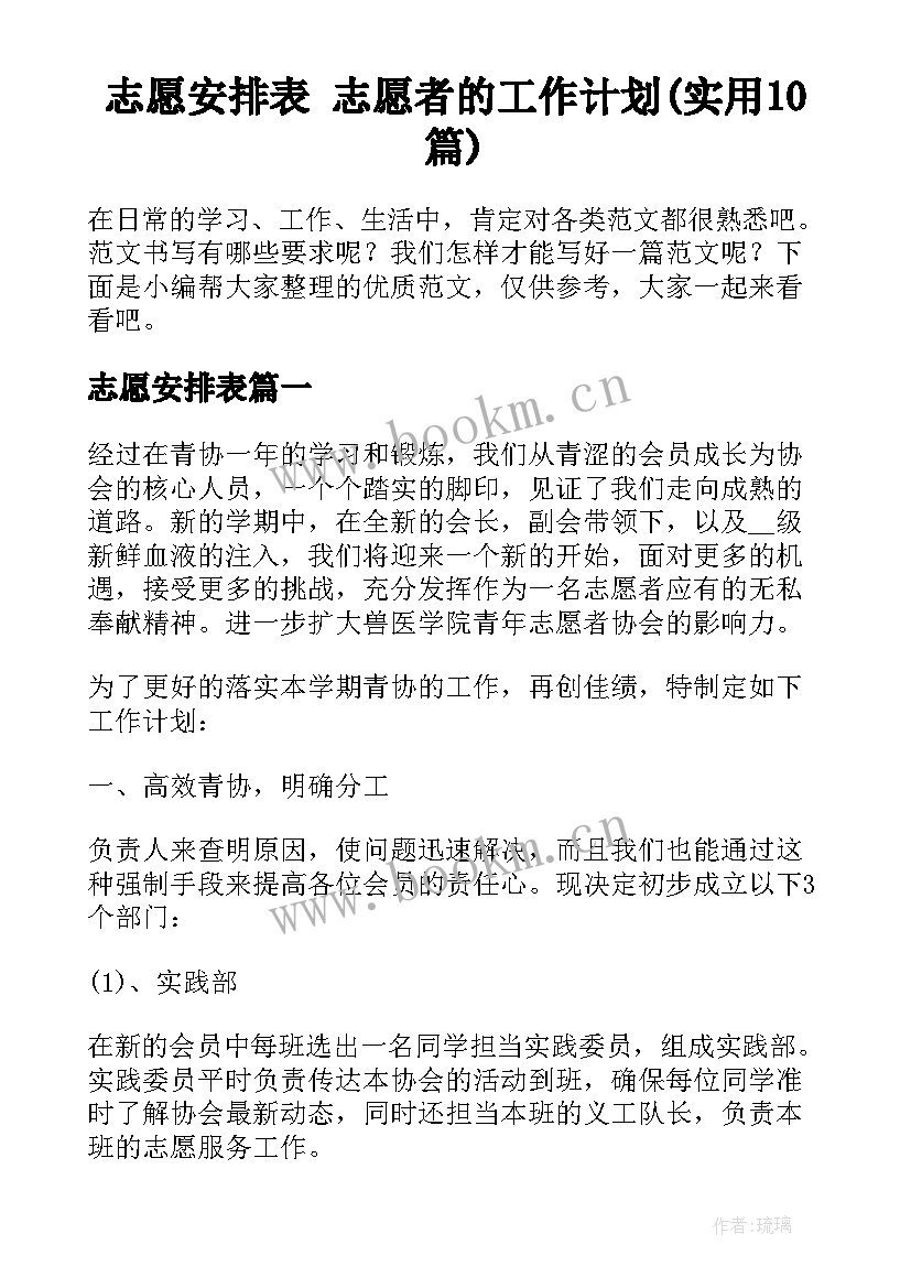 志愿安排表 志愿者的工作计划(实用10篇)