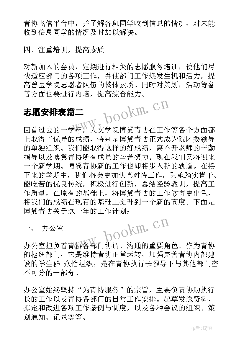 志愿安排表 志愿者的工作计划(实用10篇)